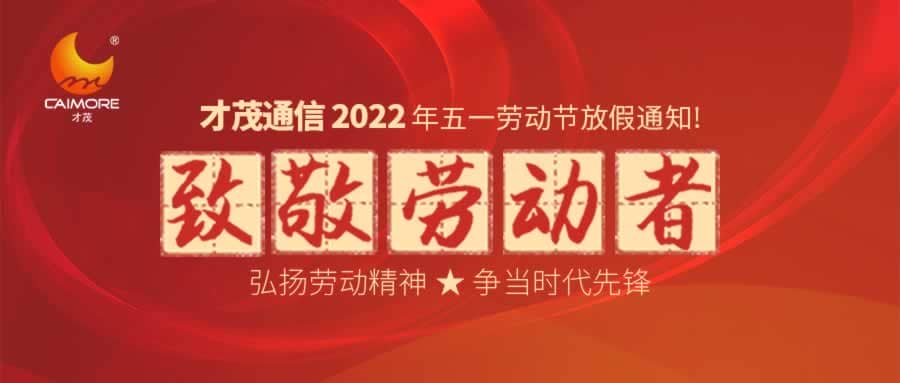 SBOBET利记2022年劳动节放假通知