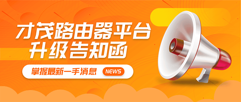 【重要通知】SBOBET利记路由器平台升级公告